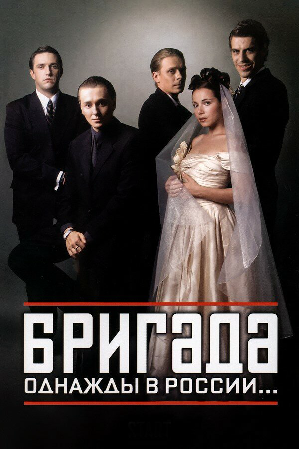 Бригада 2002 постер